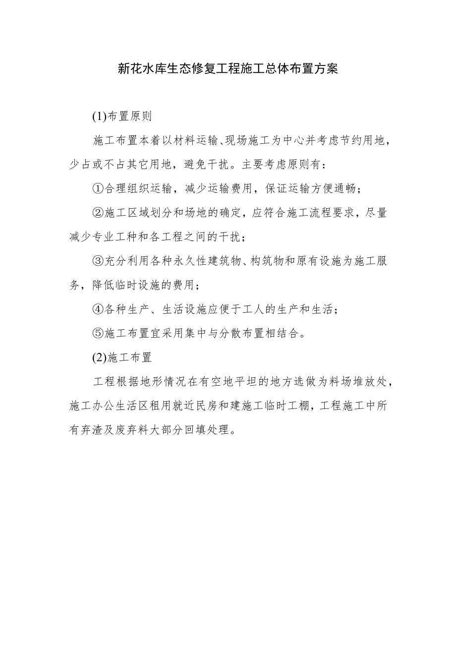 新花水库生态修复工程施工总体布置方案.docx_第1页