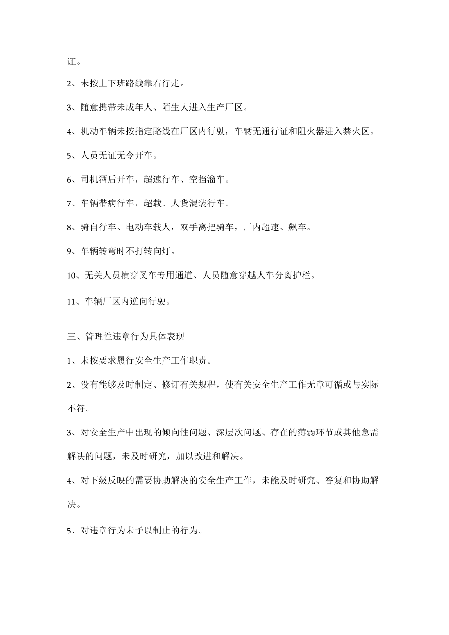 常见装置性违章、厂内交通性违章、管理性违章具体表现.docx_第2页