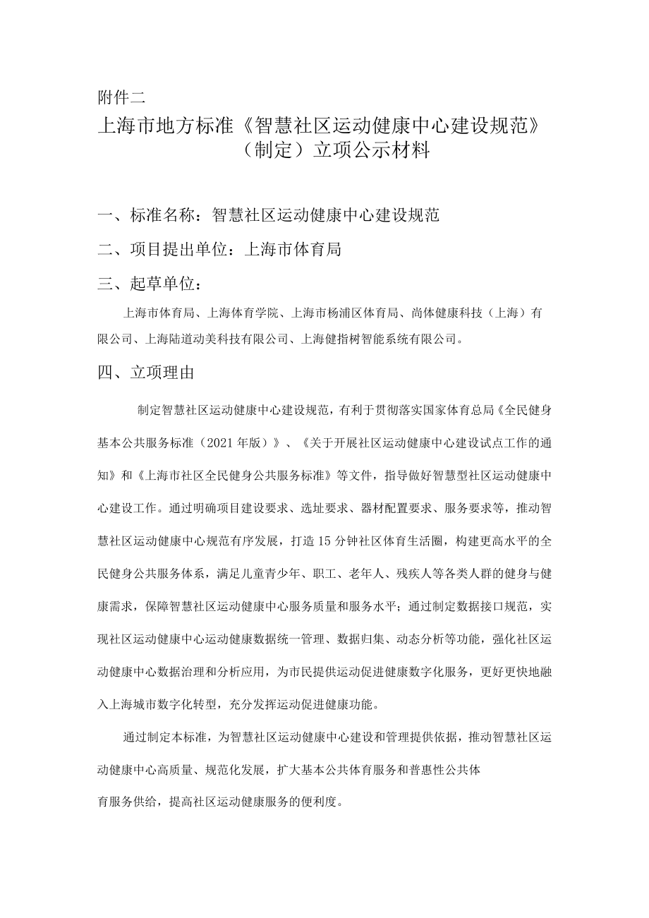 智慧社区运动健康中心建设规范.docx_第1页