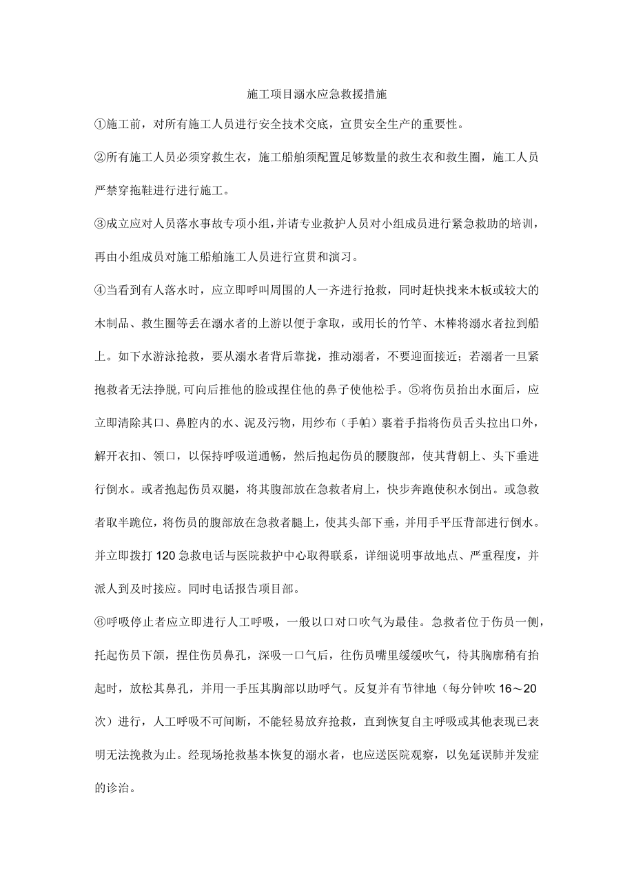 施工项目溺水应急救援措施.docx_第1页