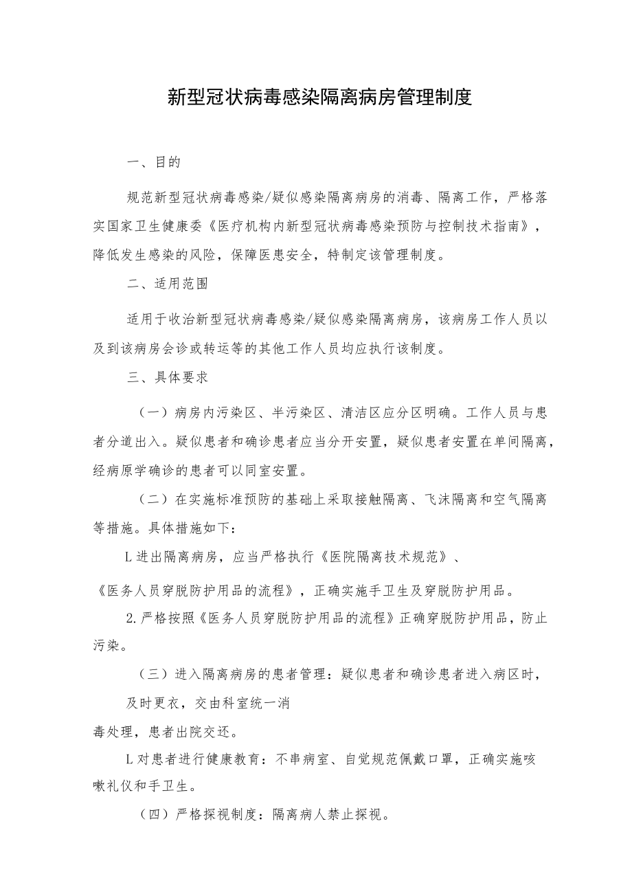 新型冠状病毒感染隔离病房管理制度.docx_第1页