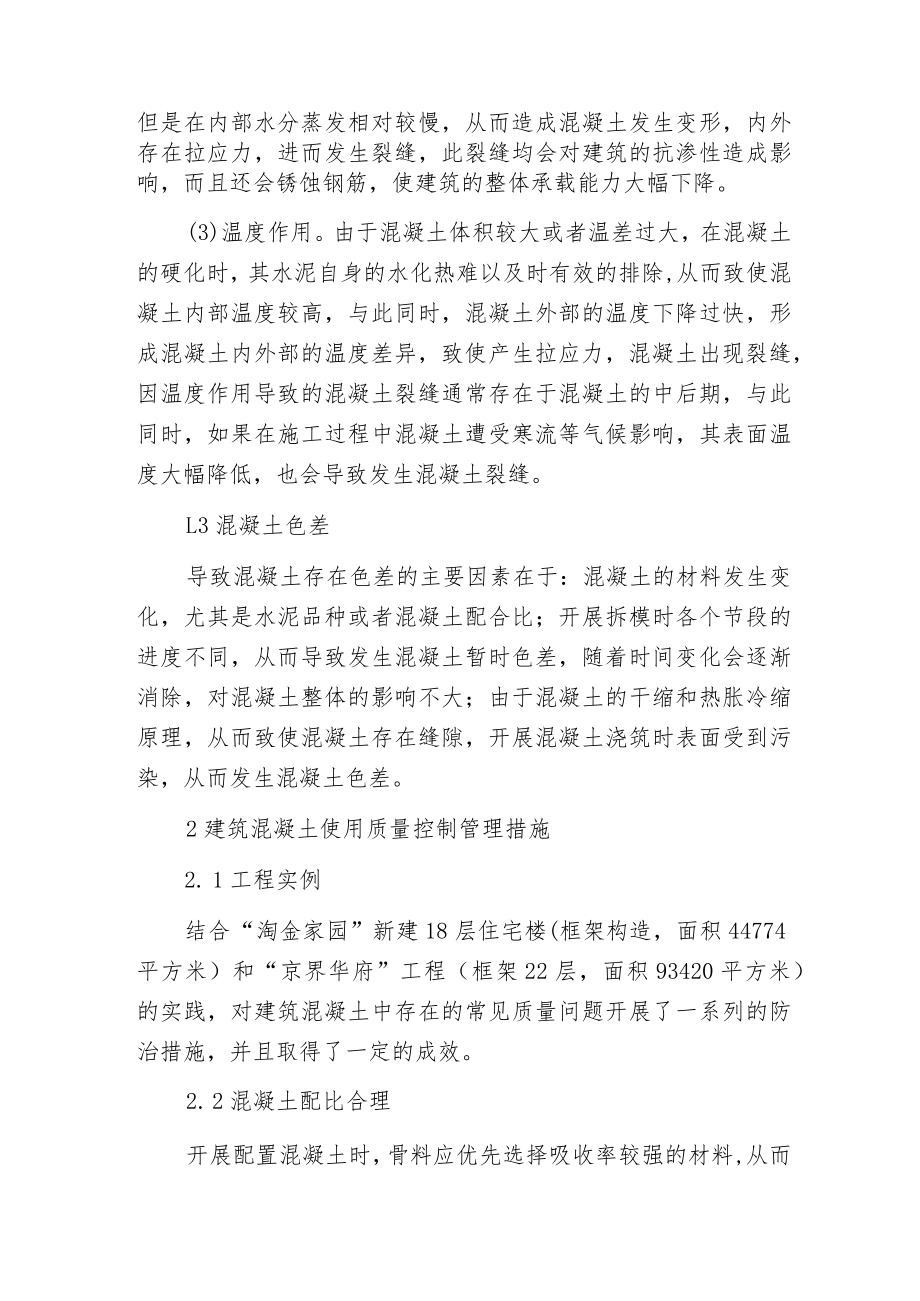 建筑混凝土施工质量控制管理.docx_第2页