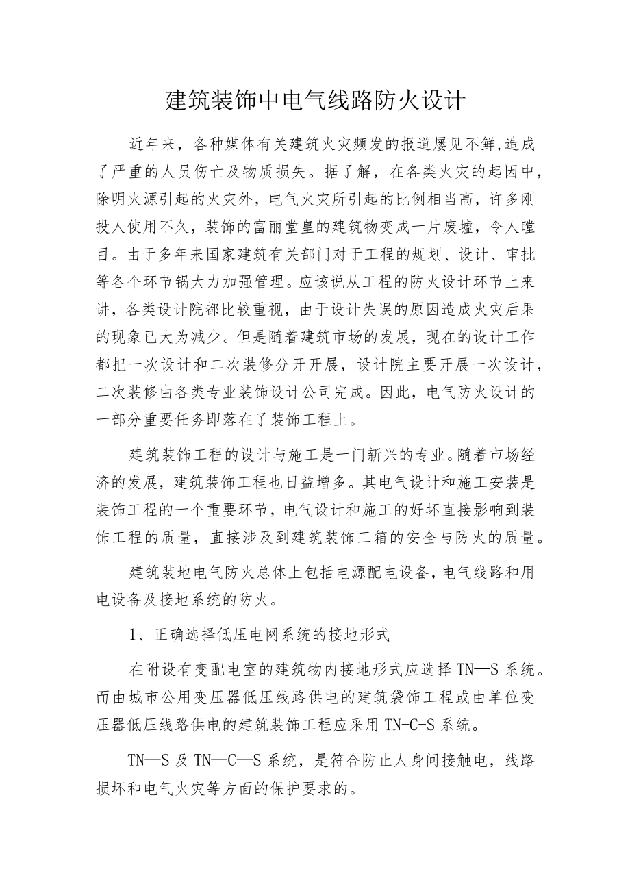 建筑装饰中电气线路防火设计.docx_第1页