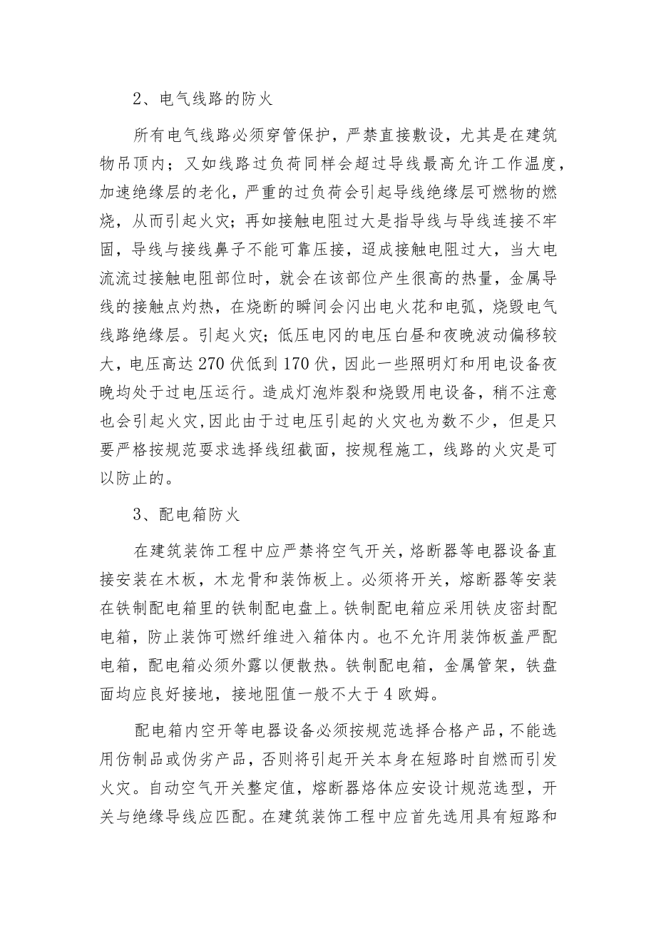 建筑装饰中电气线路防火设计.docx_第2页