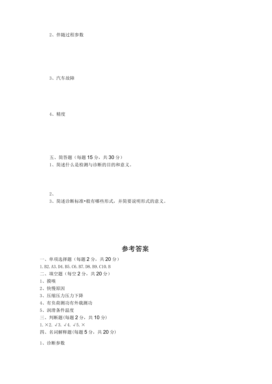 山东开放大学汽车故障诊断技术期末考试复习题及参考答案.docx_第2页