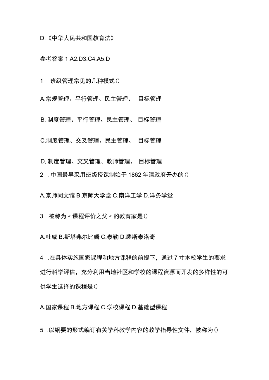 教师资格考试模拟测试题核心考点含答案sg.docx_第3页