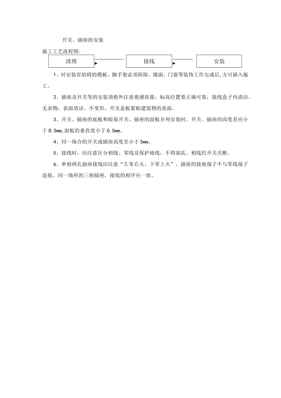 开关、插座的安装施工方法.docx_第1页