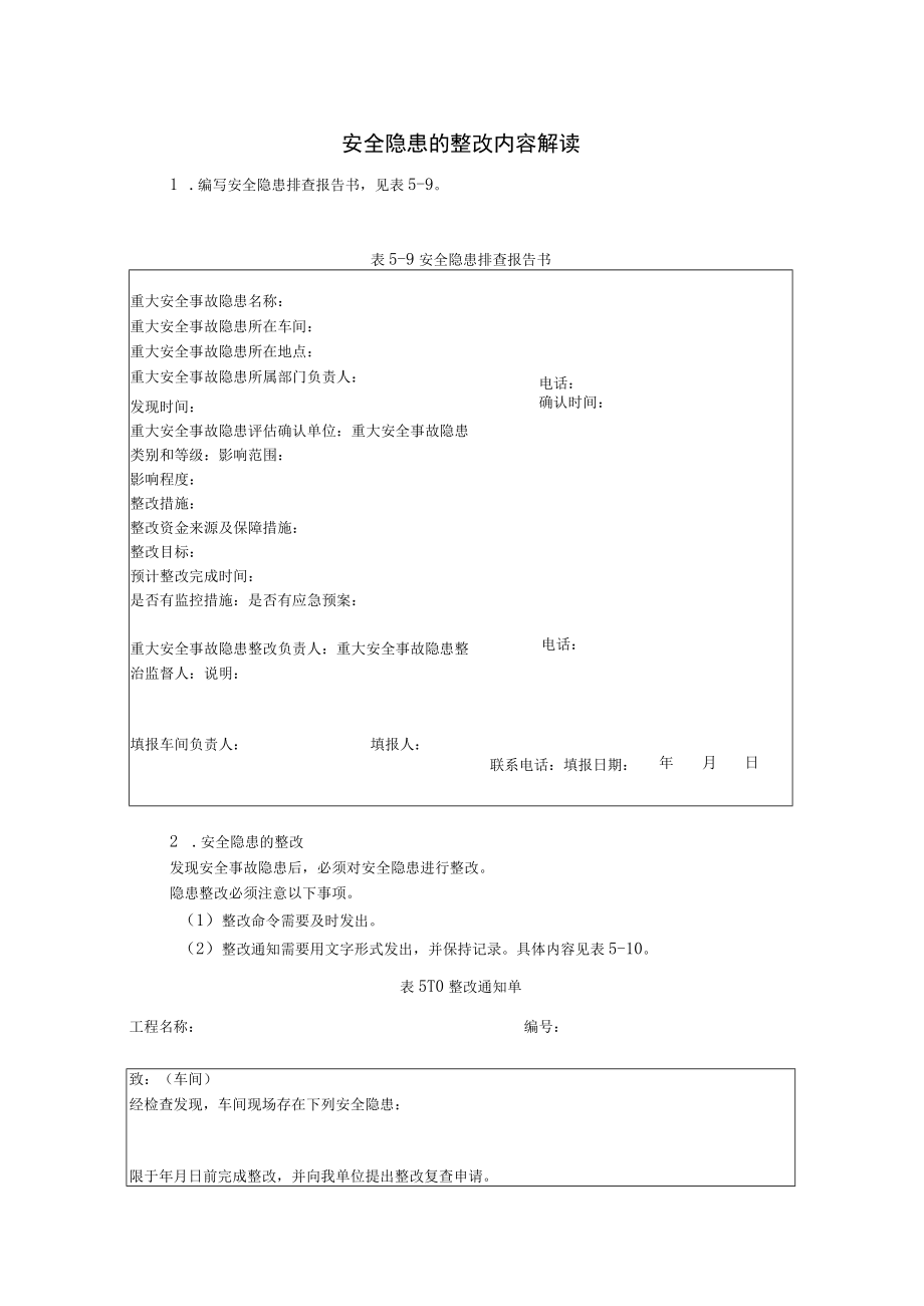 安全隐患的整改内容解读.docx_第1页