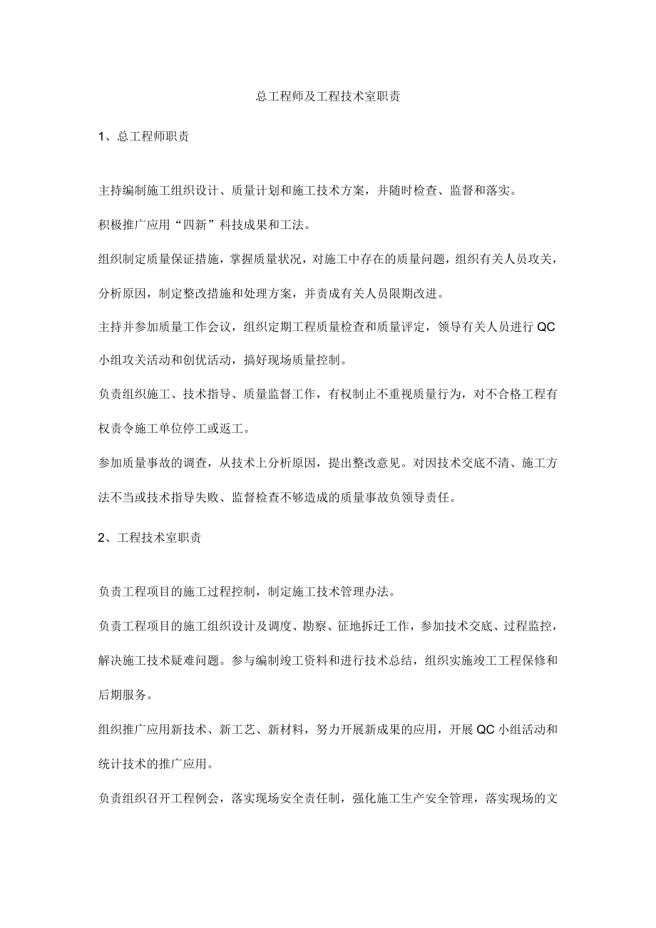 总工程师及工程技术室职责.docx_第1页