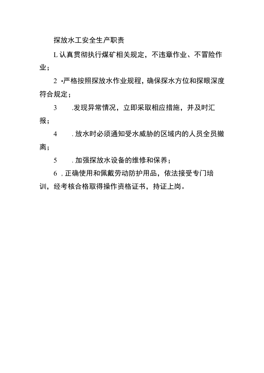 探放水工安全生产职责.docx_第1页