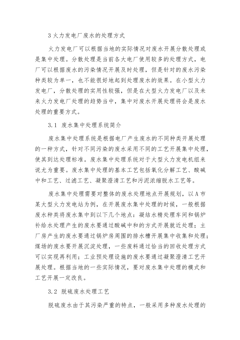 废水治理方法和脱硫废水处理工艺在火电厂的应用.docx_第3页