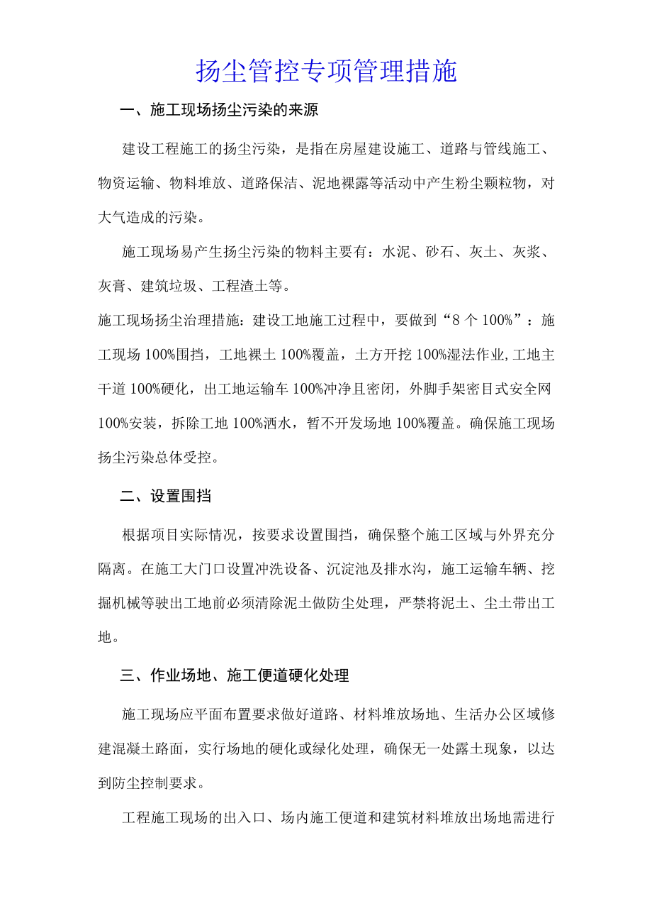 扬尘管控专项管理措施.docx_第1页