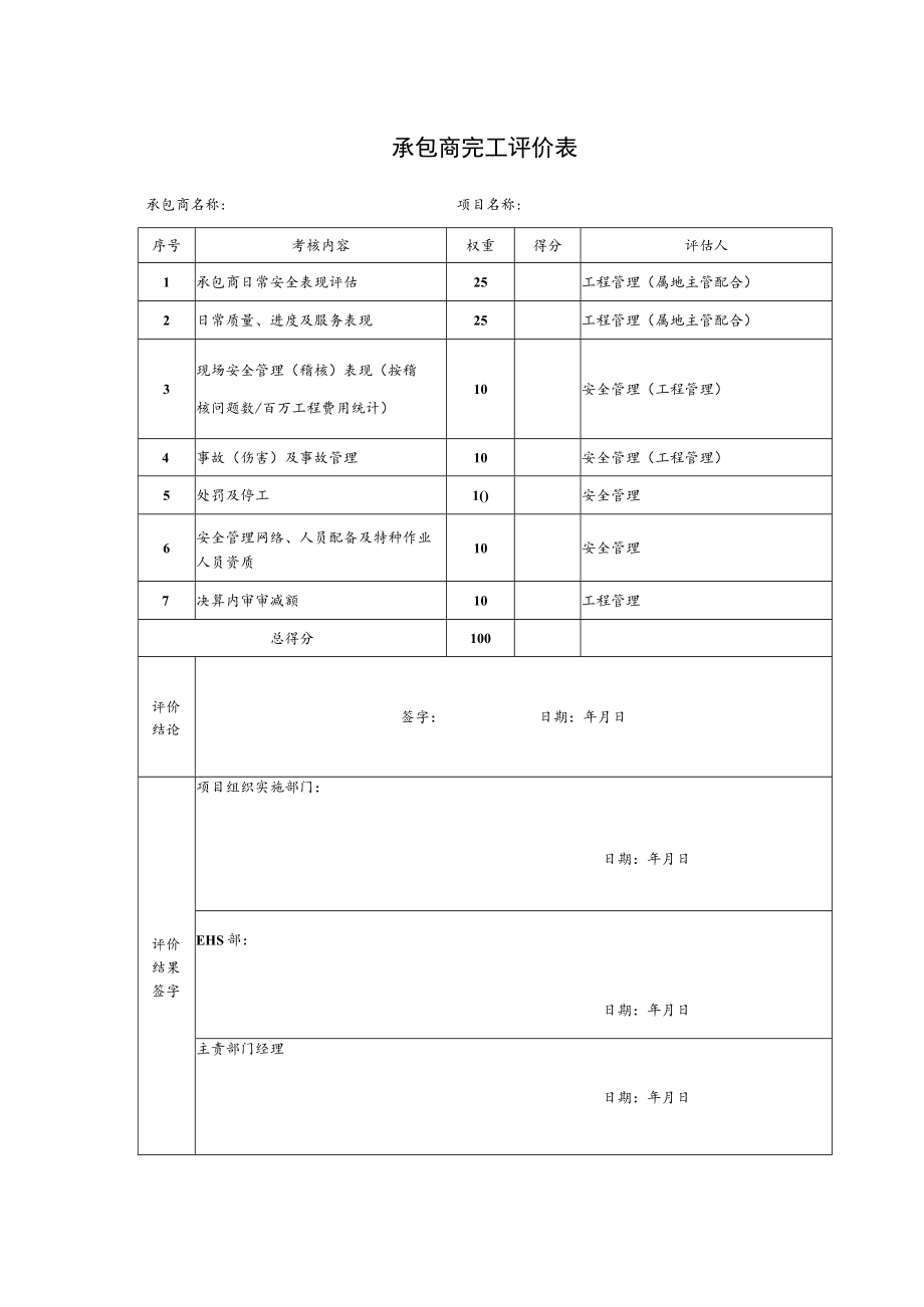 承包商完工评价表.docx_第1页