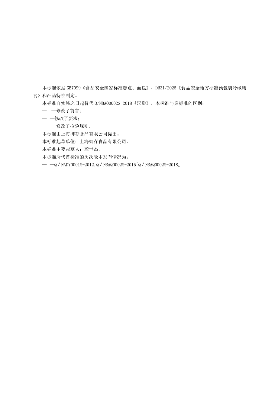 御存汉堡企业标准.docx_第1页