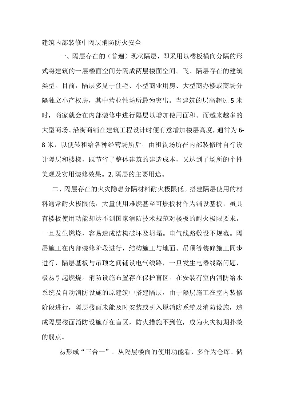 建筑内部装修中隔层消防防火安全.docx_第1页