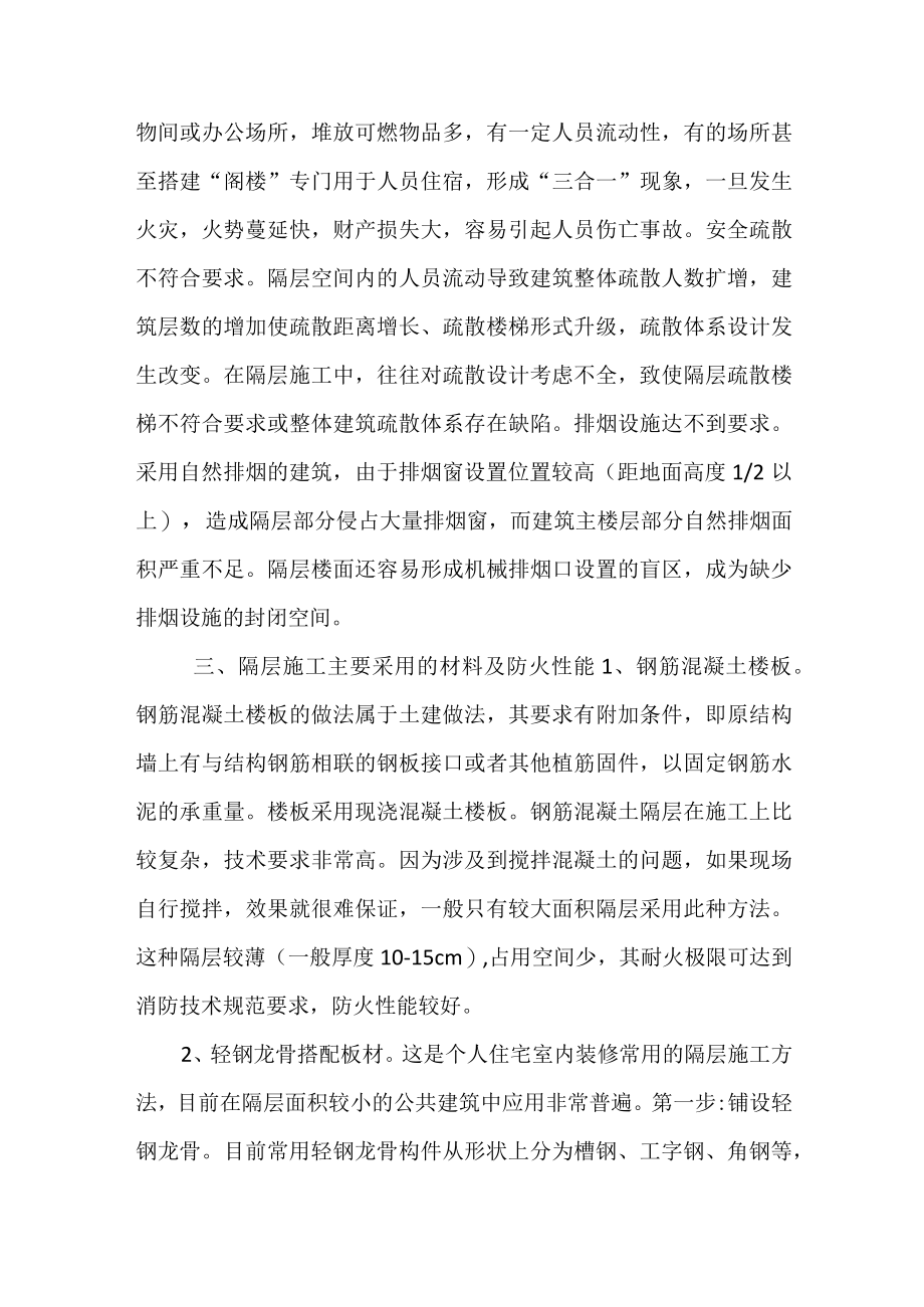 建筑内部装修中隔层消防防火安全.docx_第2页