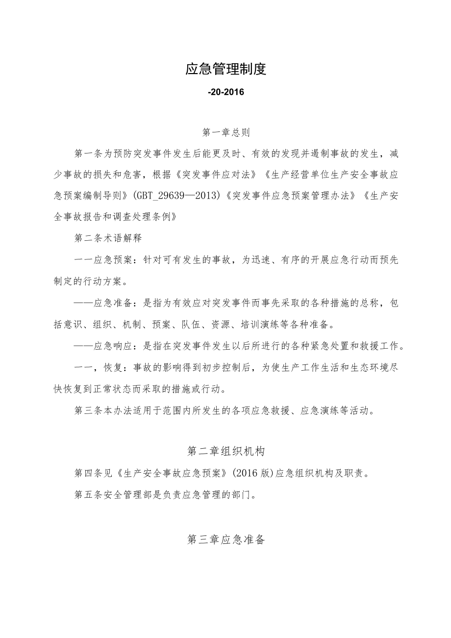 应急管理制度.docx_第1页