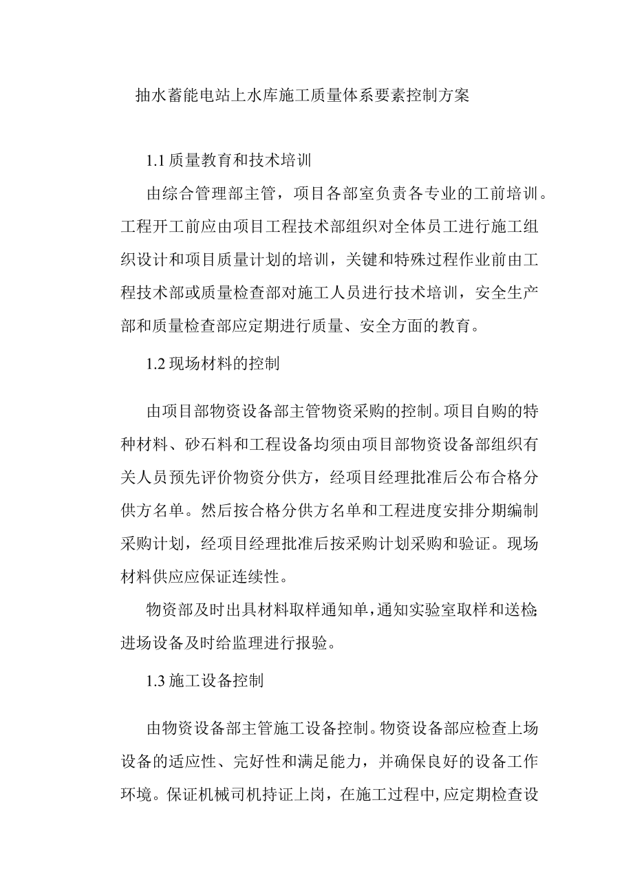 抽水蓄能电站上水库施工质量体系要素控制方案.docx_第1页