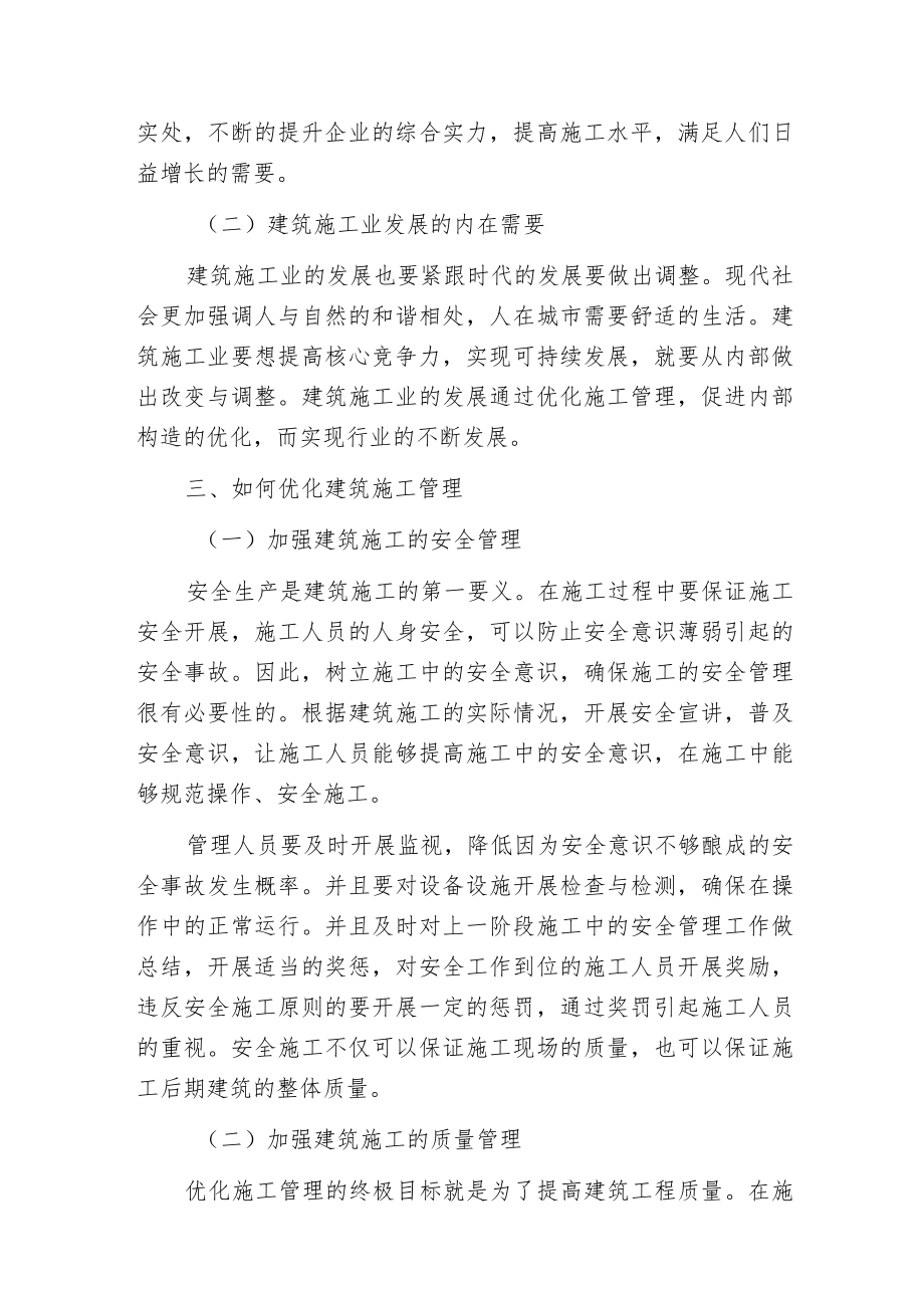 建筑施工管理的重要性及优化.docx_第3页