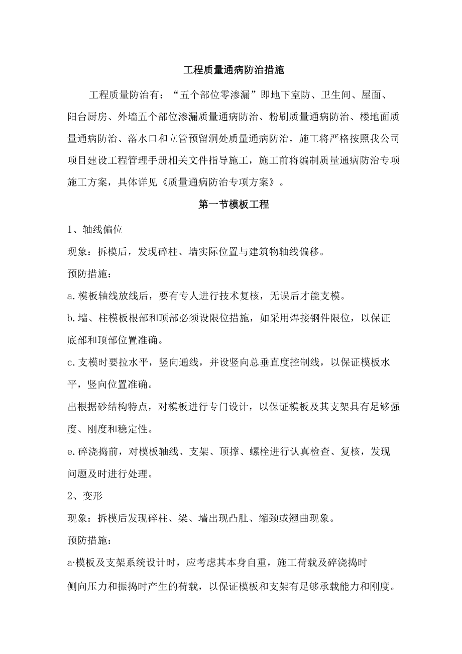 工程质量通病防治措施.docx_第1页