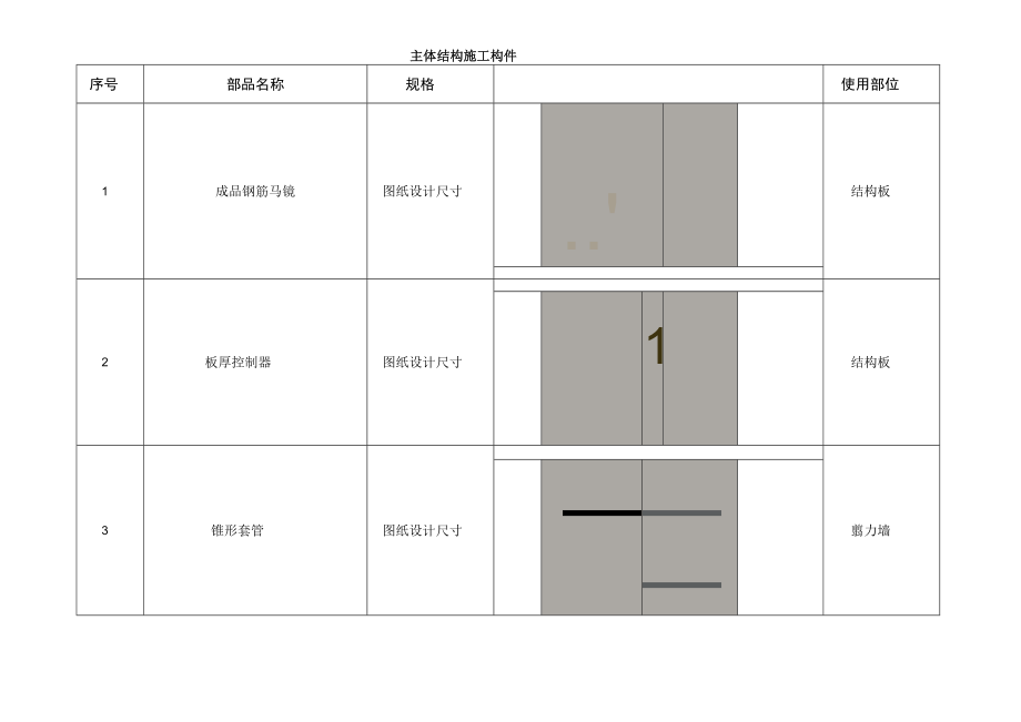 建筑施工主体结构施工构件.docx_第1页