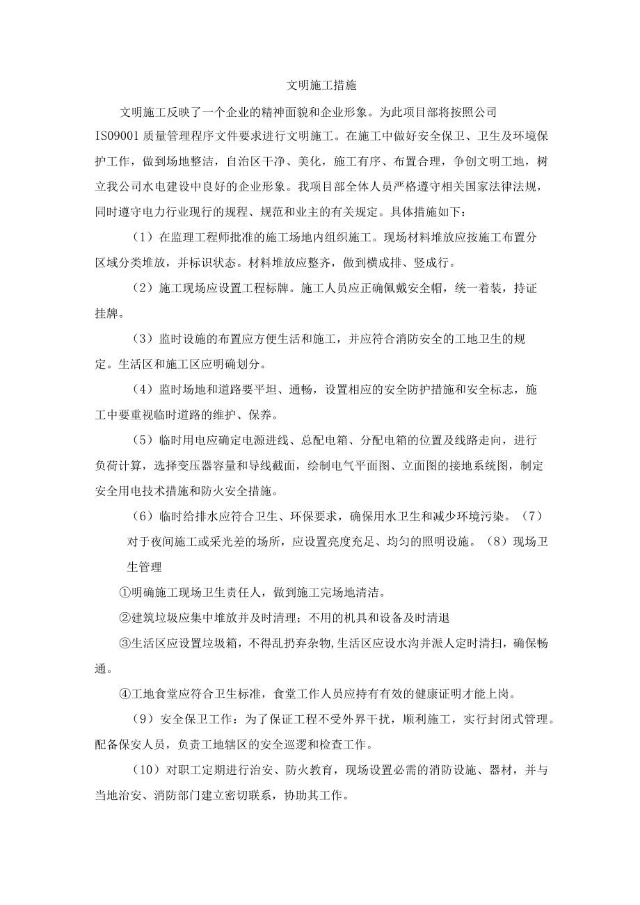 文明施工措施.docx_第1页