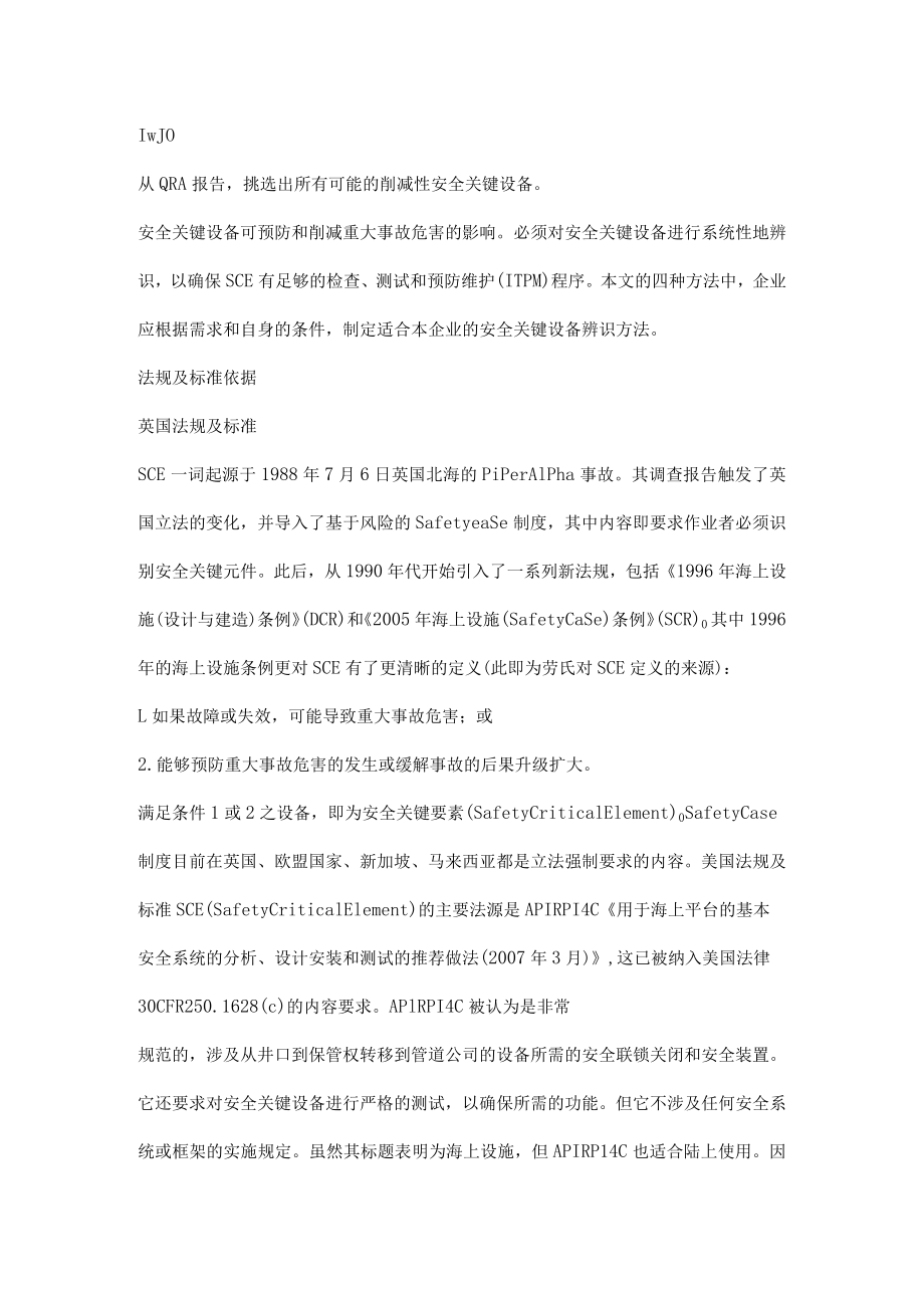 工艺安全之安全关键设备的辨识.docx_第3页