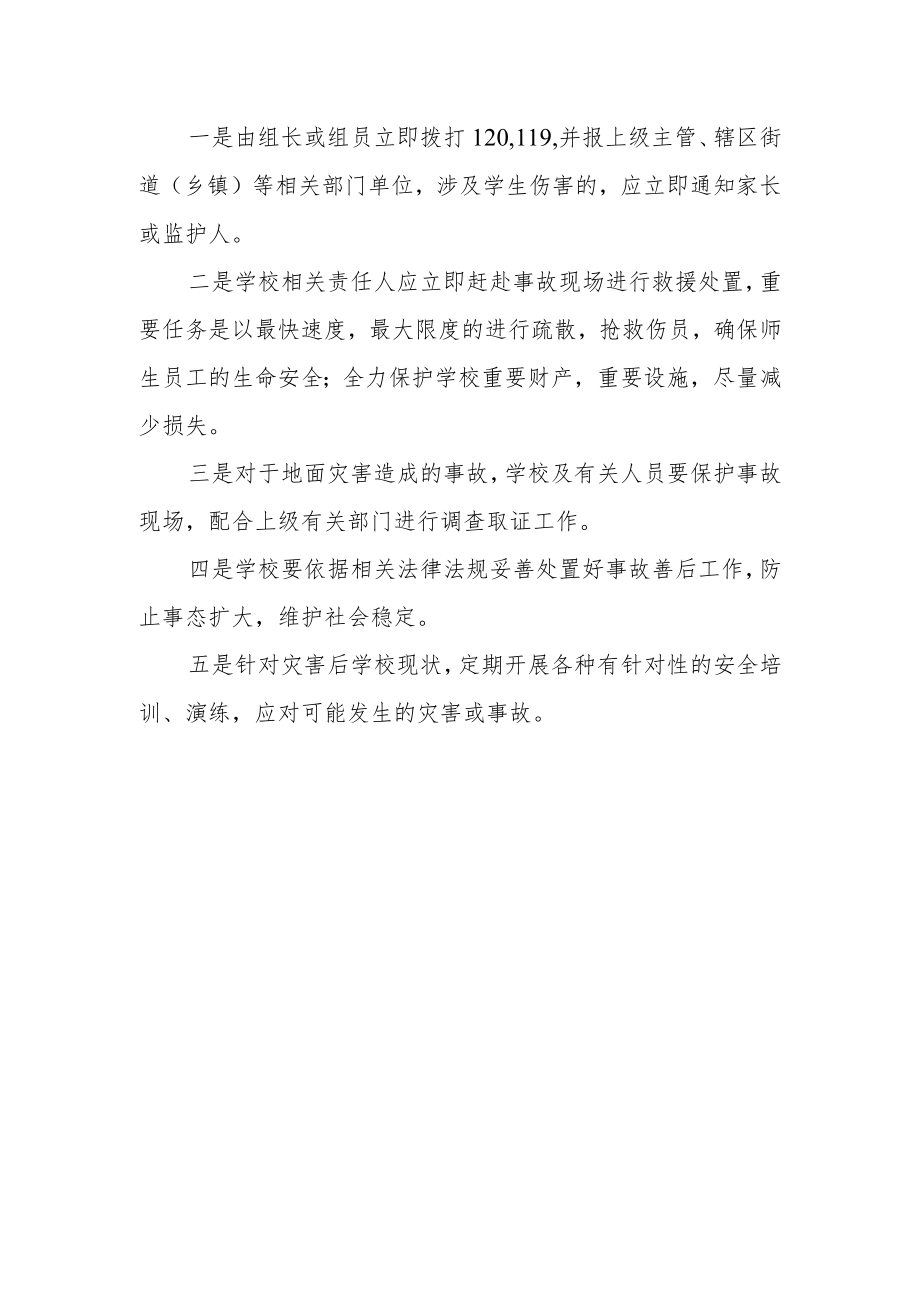 学校校舍安全预案.docx_第3页