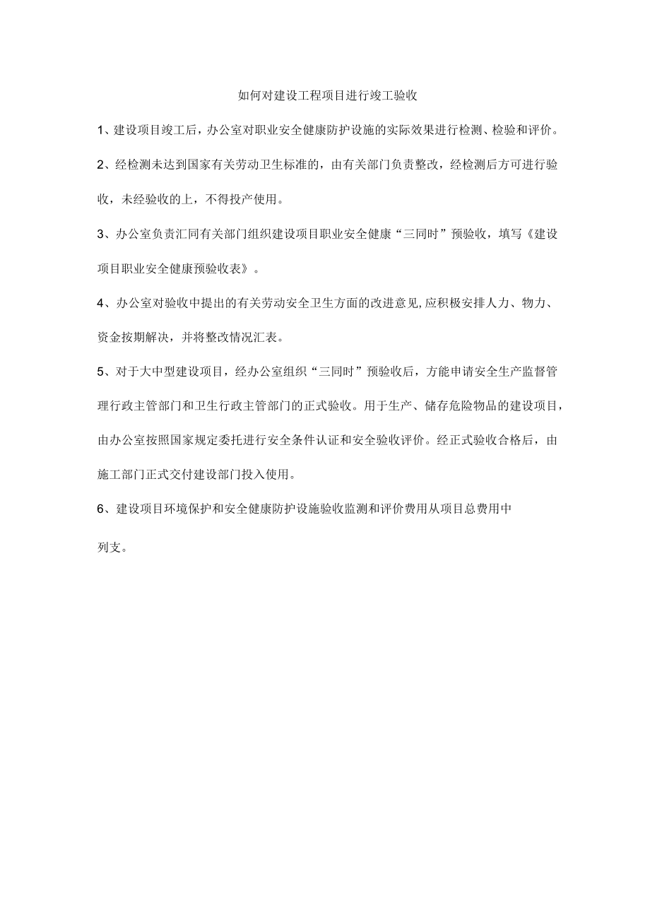 如何对建设工程项目进行竣工验收.docx_第1页