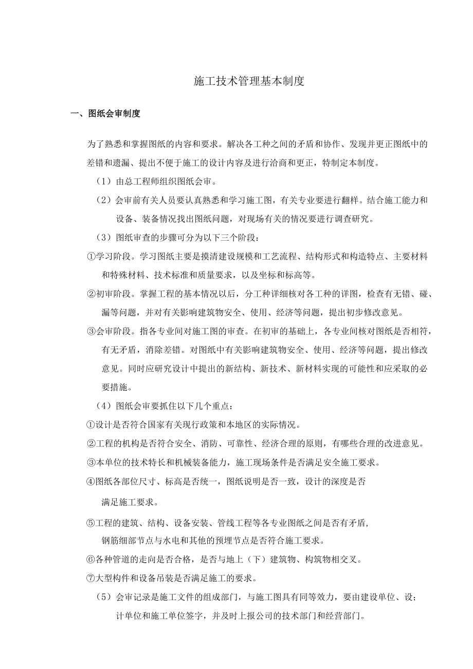 施工技术管理基本制度.docx_第1页