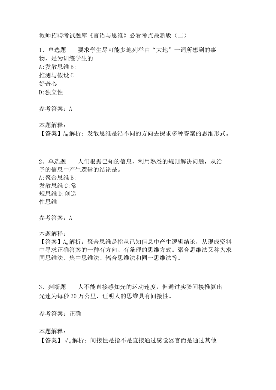 教师招聘考试题库《言语与思维》必看考点(二)2.docx_第1页