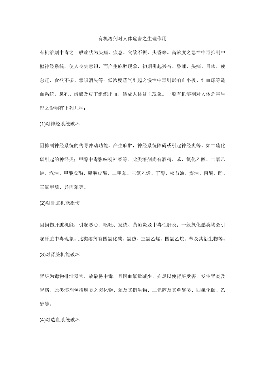 有机溶剂对人体危害之生理作用.docx_第1页