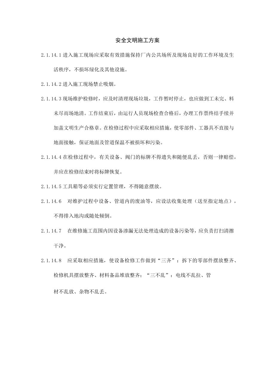 安全文明施工方案.docx_第1页