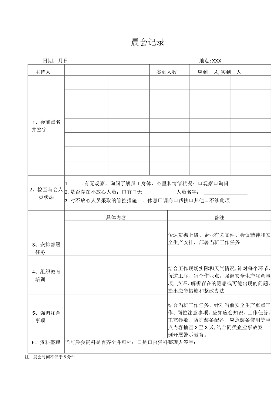 工贸企业晨会记录本.docx_第1页