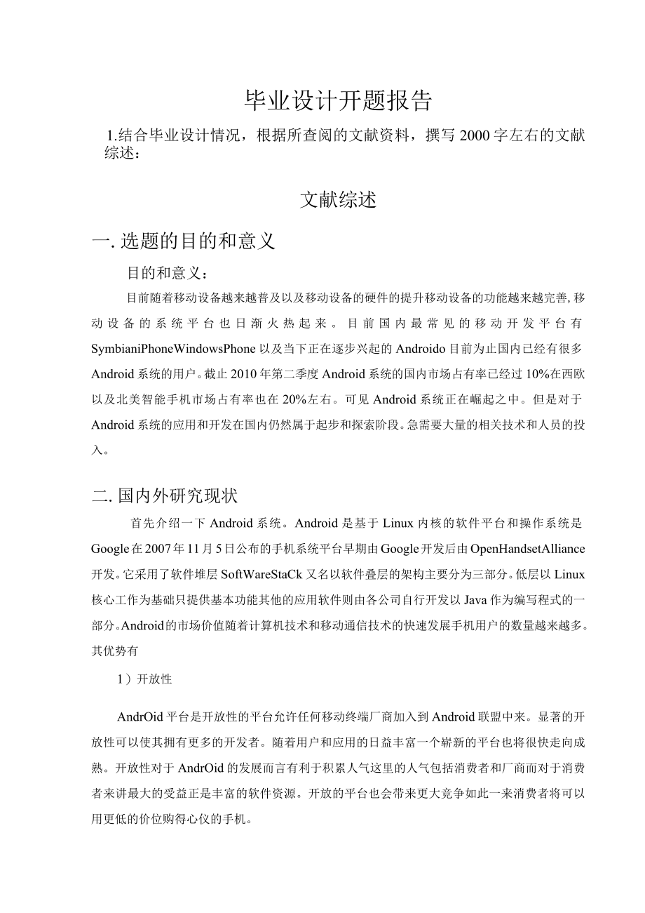 开题报告-基于andriod连连看游戏的设计和实现.docx_第1页