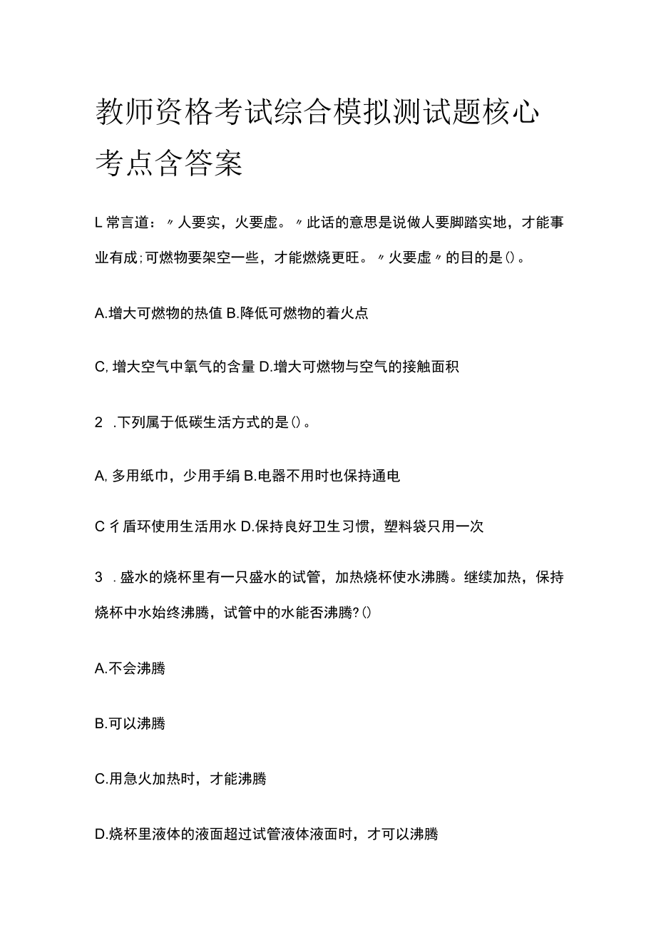 教师资格考试综合模拟测试题核心考点含答案k.docx_第1页