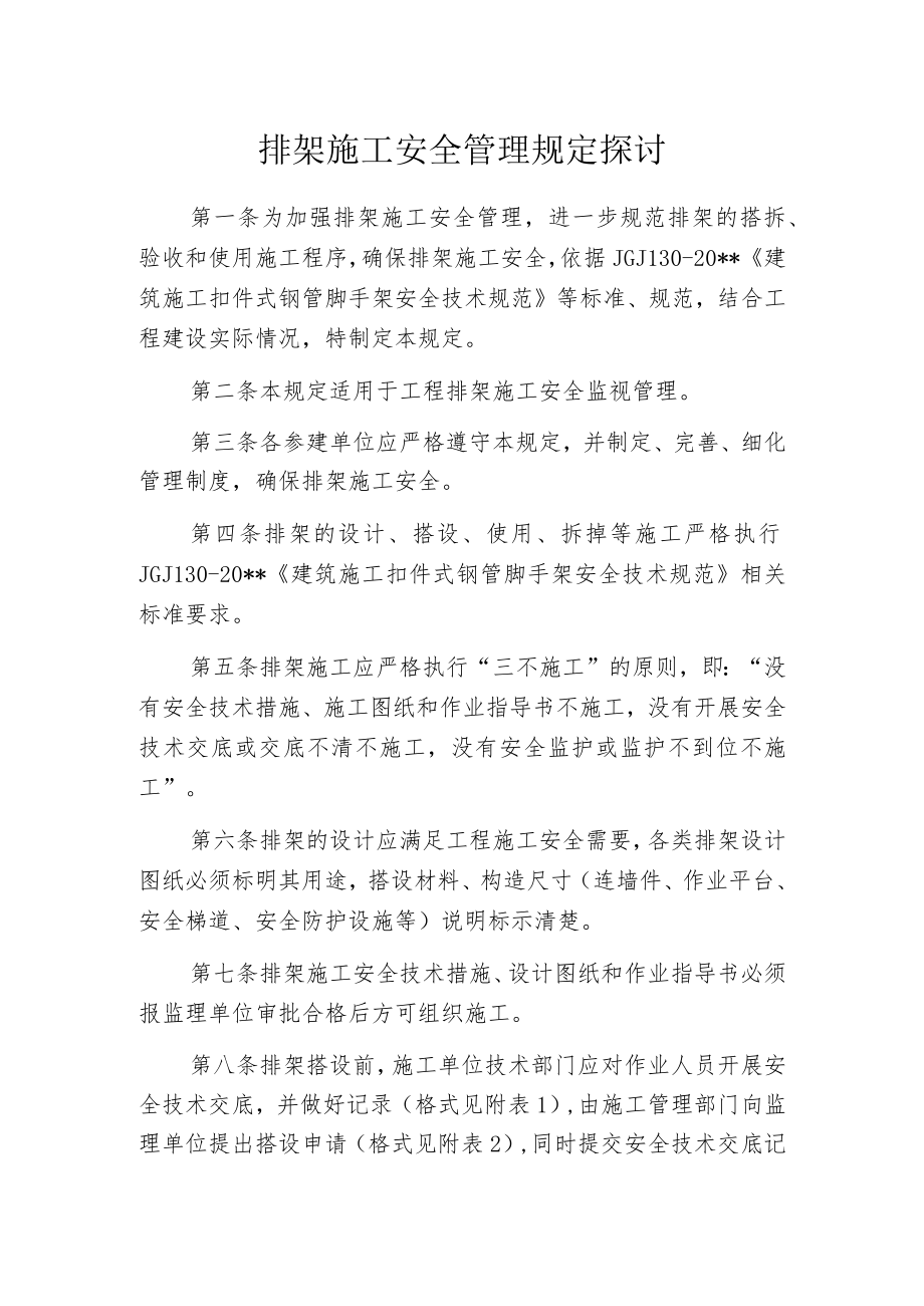 排架施工安全管理规定探讨.docx_第1页