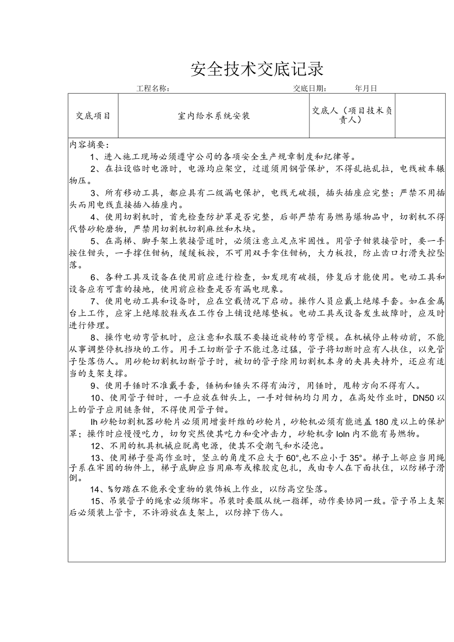 室内给水系统安装安全技术交底.docx_第1页