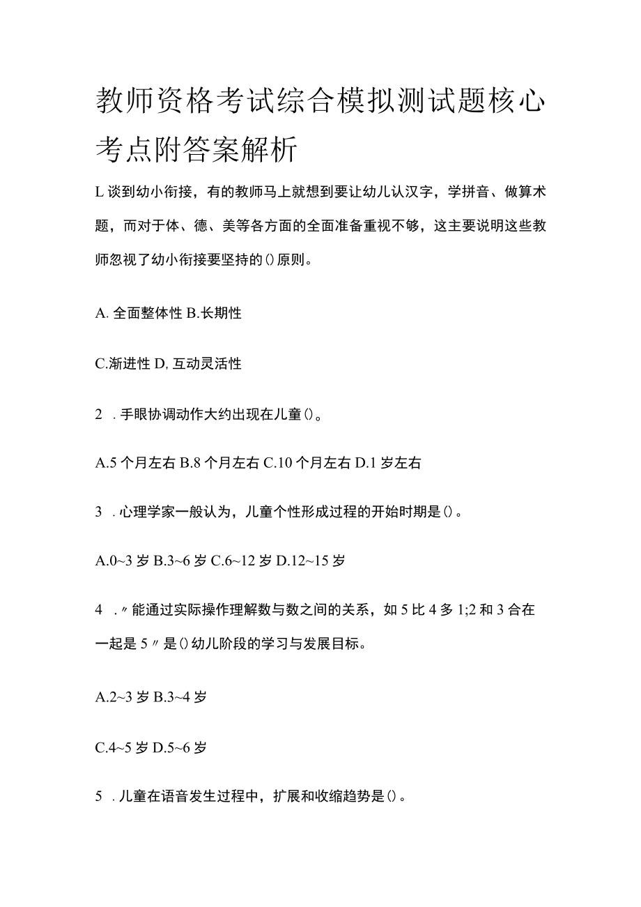 教师资格考试综合模拟测试题核心考点附答案解析o.docx_第1页