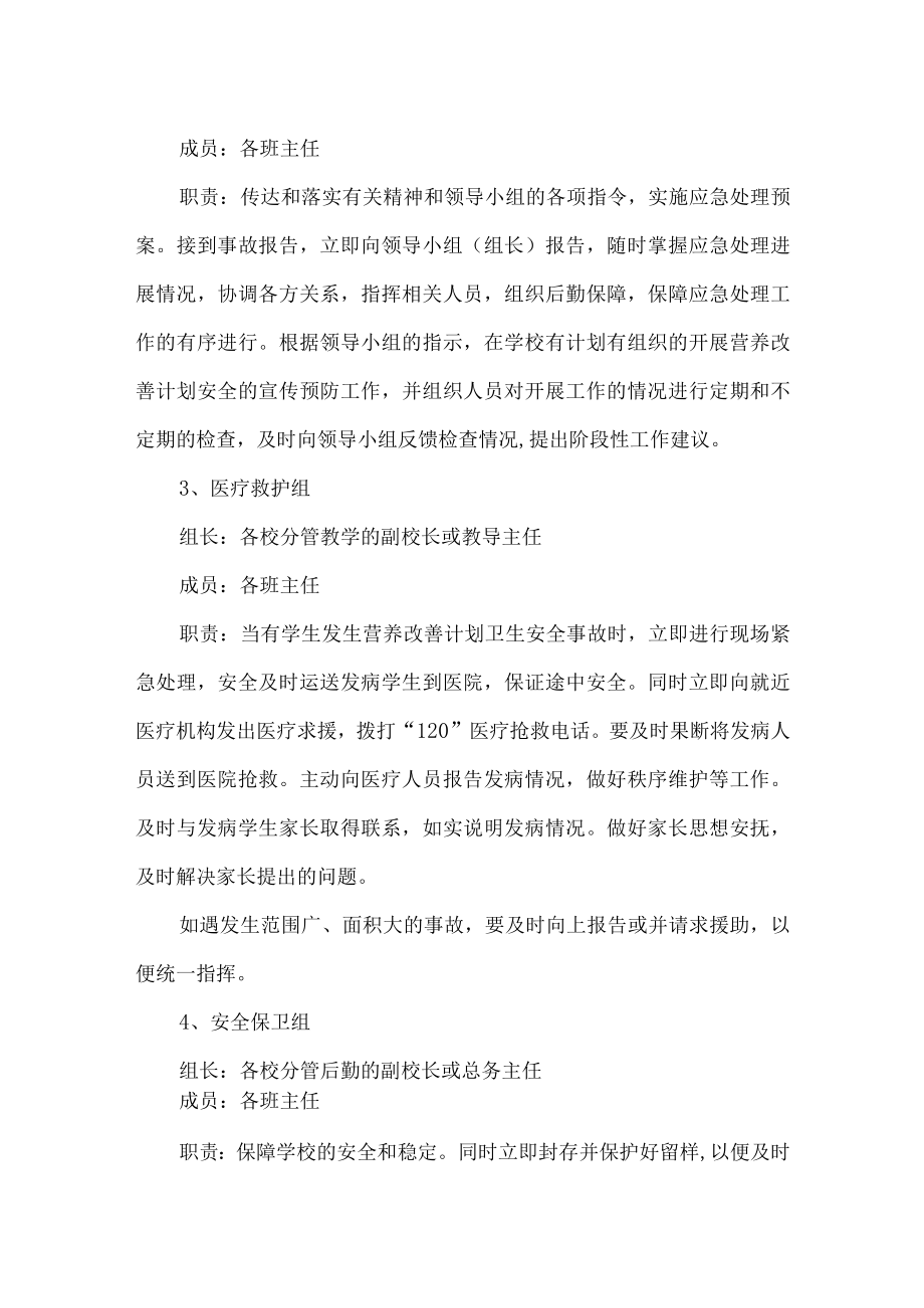 实施营养改善计划安全应急预案.docx_第2页