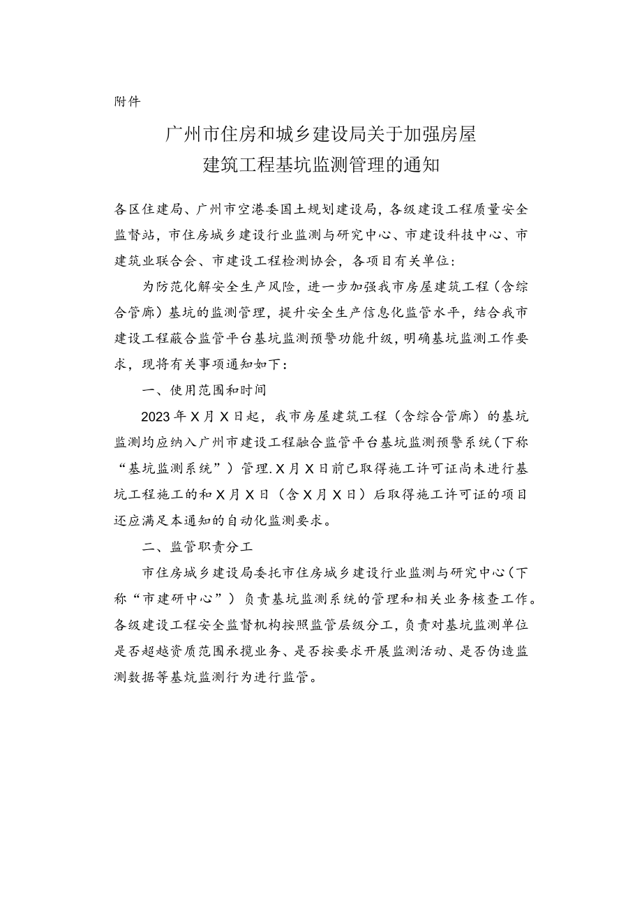 广州市住房和城乡建设局关于加强房屋建筑工程基坑监测管理的通知（征求意见稿）.docx_第1页