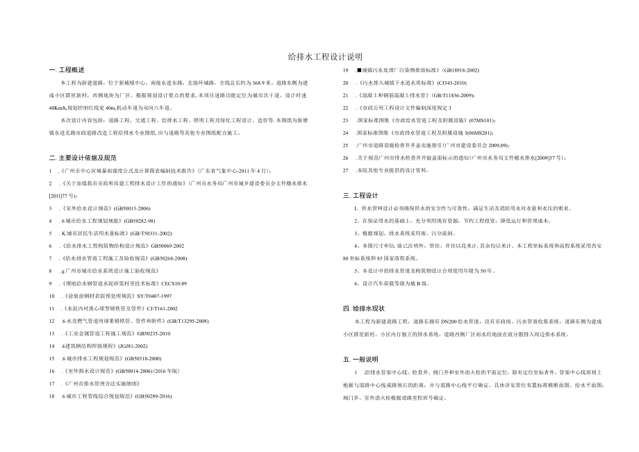 新建道路给排水工程设计说明.docx_第1页