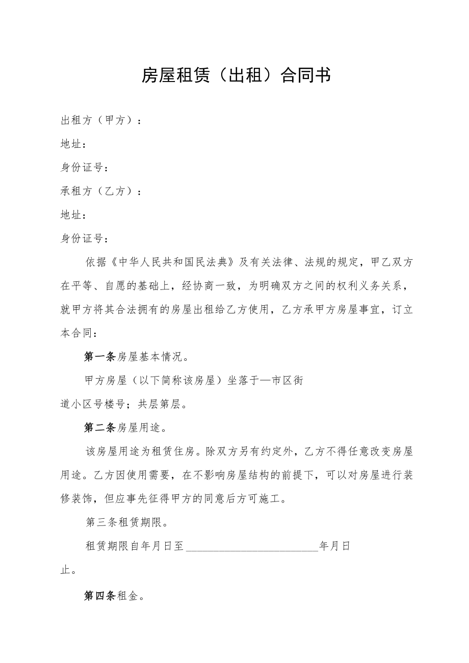 房屋租赁（出租）合同书（律师审核版）.docx_第1页