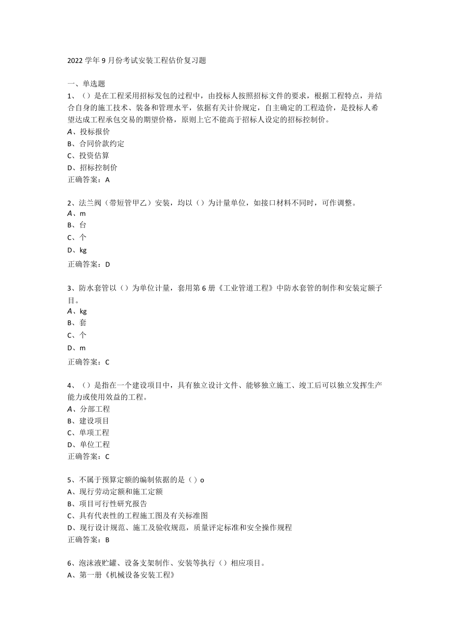 山东开放大学安装工程估价期末复习题.docx_第1页