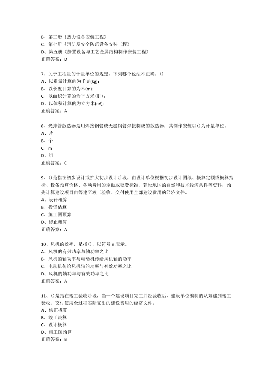 山东开放大学安装工程估价期末复习题.docx_第2页