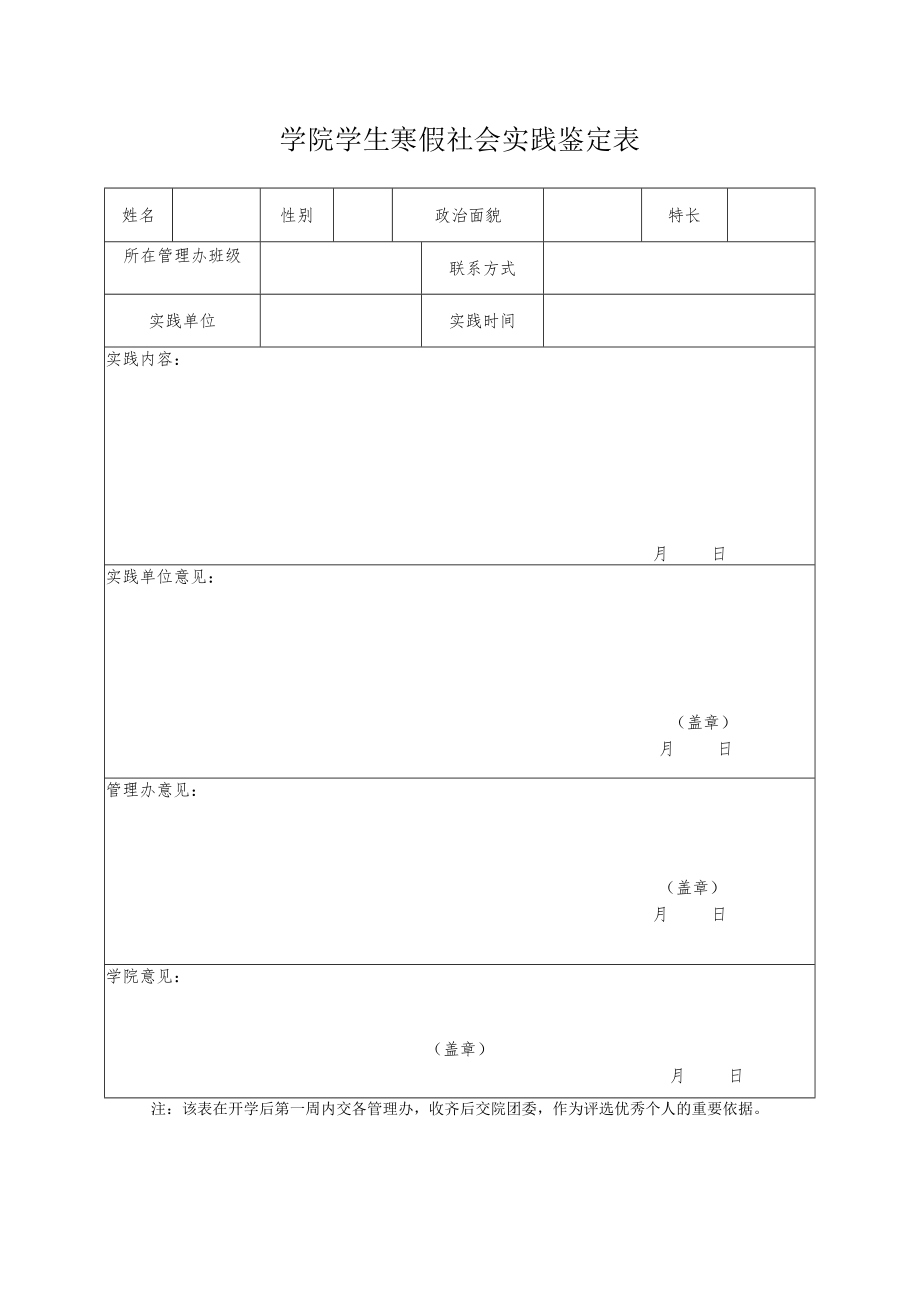 寒假社会实践鉴定表.docx_第1页