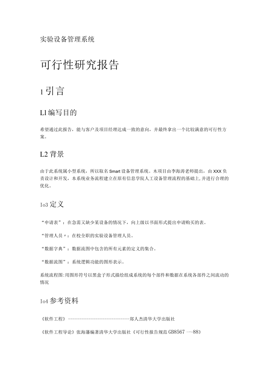 实验室设备管理系统可行性报告.docx_第1页