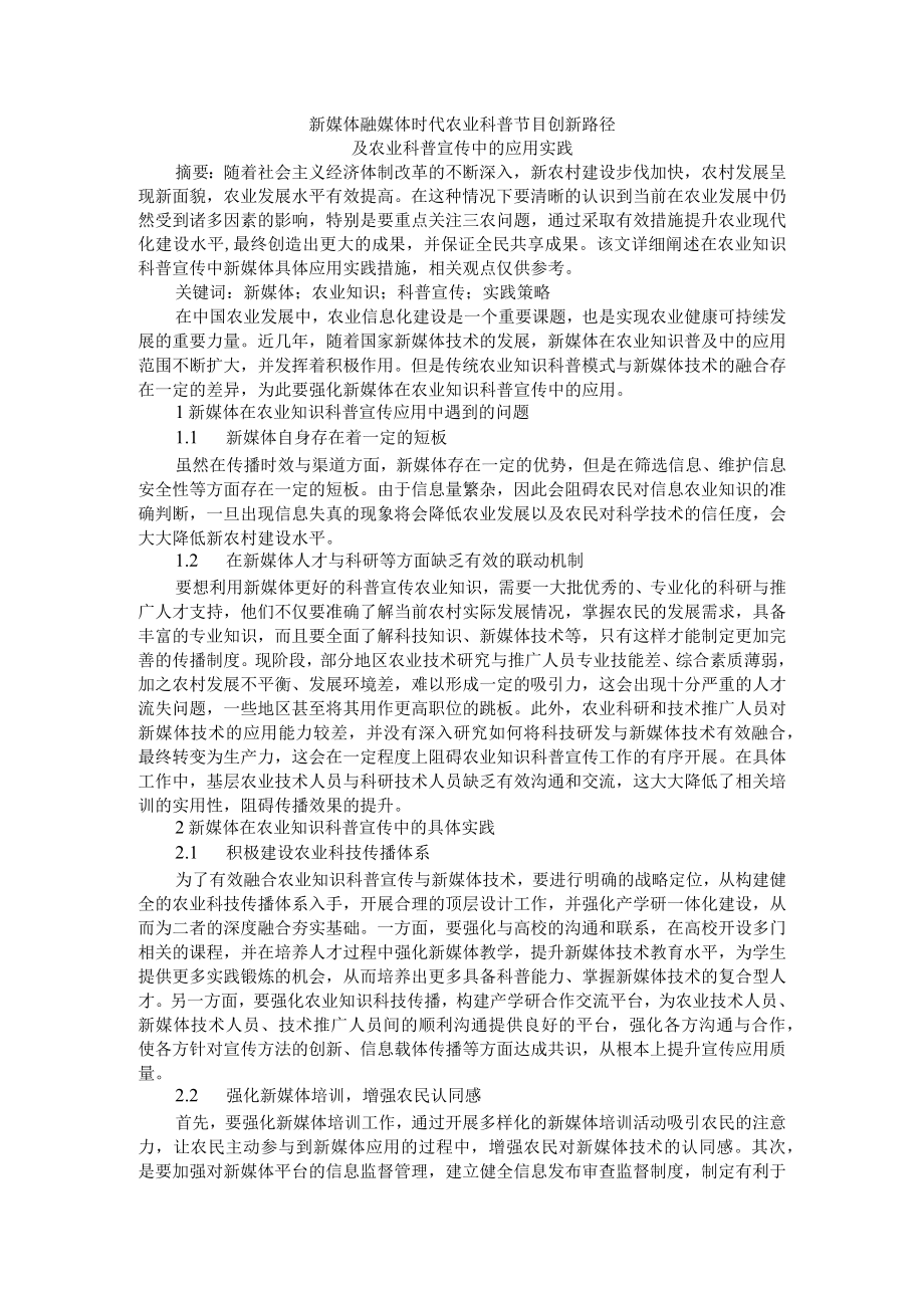 新媒体融媒体时代农业科普节目创新路径及农业科普宣传中的应用实践.docx_第1页