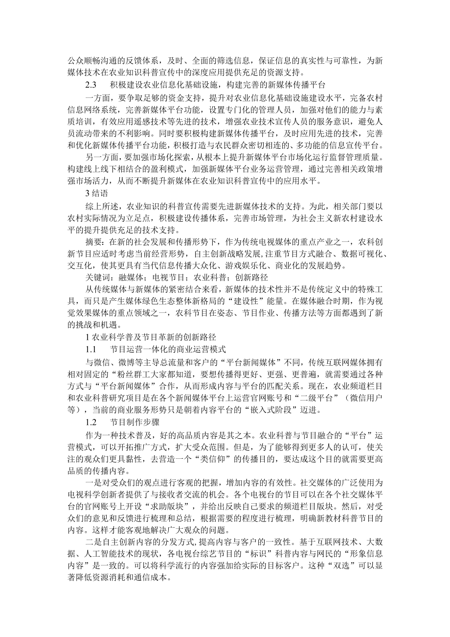 新媒体融媒体时代农业科普节目创新路径及农业科普宣传中的应用实践.docx_第2页