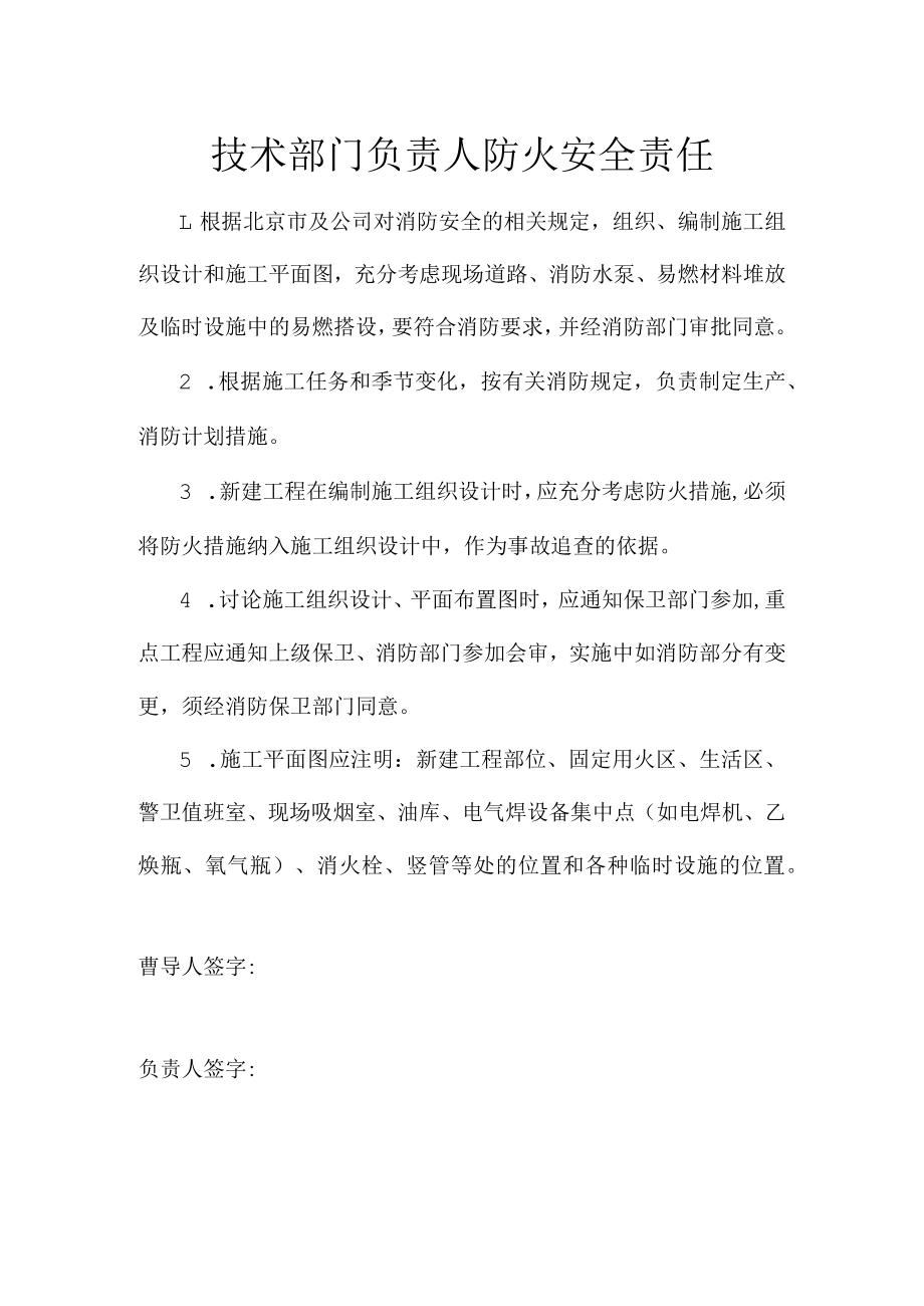 技术部门负责人防火安全责任.docx_第1页